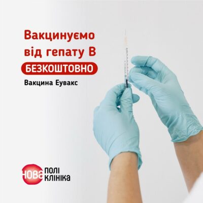 Безплатна вакцинація від гепатиту В!